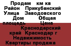 Продам 1 км.кв.  › Район ­ Прикубанский › Улица ­ Заводовского › Дом ­ 25 › Общая площадь ­ 38 › Цена ­ 1 300 000 - Краснодарский край, Краснодар г. Недвижимость » Квартиры продажа   . Краснодарский край